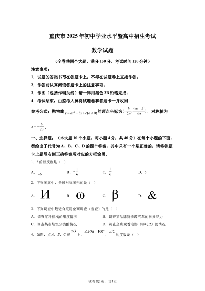 2025年重庆市中考数学试题(1)_2.2015-2025年中考数学_2.2025各省市数学_重庆市