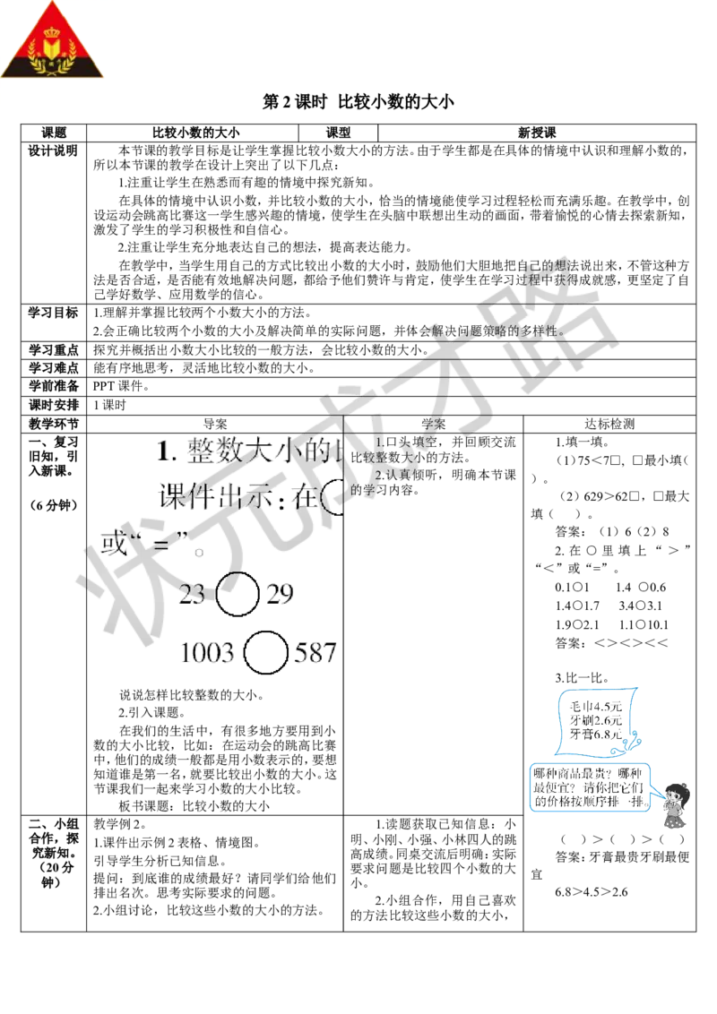 第2课时比较小数的大小_1-6年级下册_R3数下新插图版_旧教材资源_R3数下教案+学案_导学案_7小数的初步认识