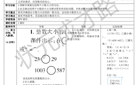 第2课时比较小数的大小_1-6年级下册_R3数下新插图版_旧教材资源_R3数下教案+学案_导学案_7小数的初步认识