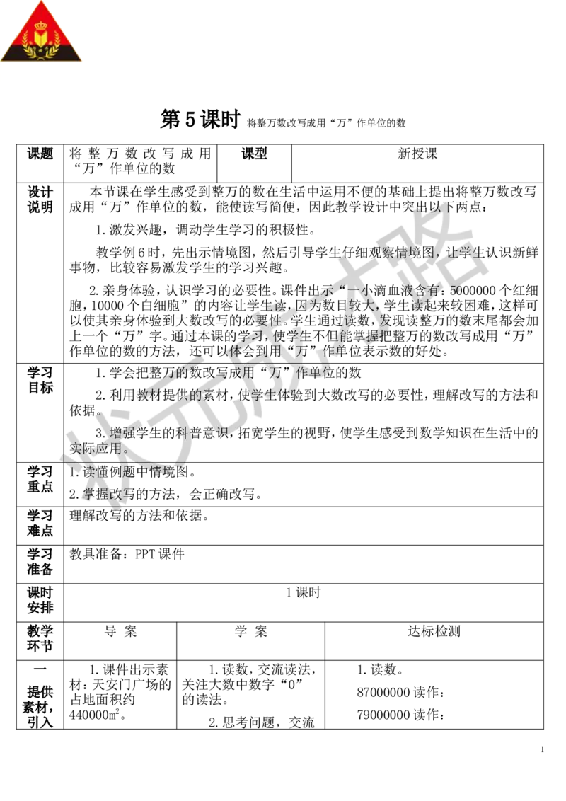 第5课时将整万数改写成用&ldquo;万&rdquo;作单位的数_1-6年级上册_数学4年级上册教学资源包_导学案新版_1大数的认识