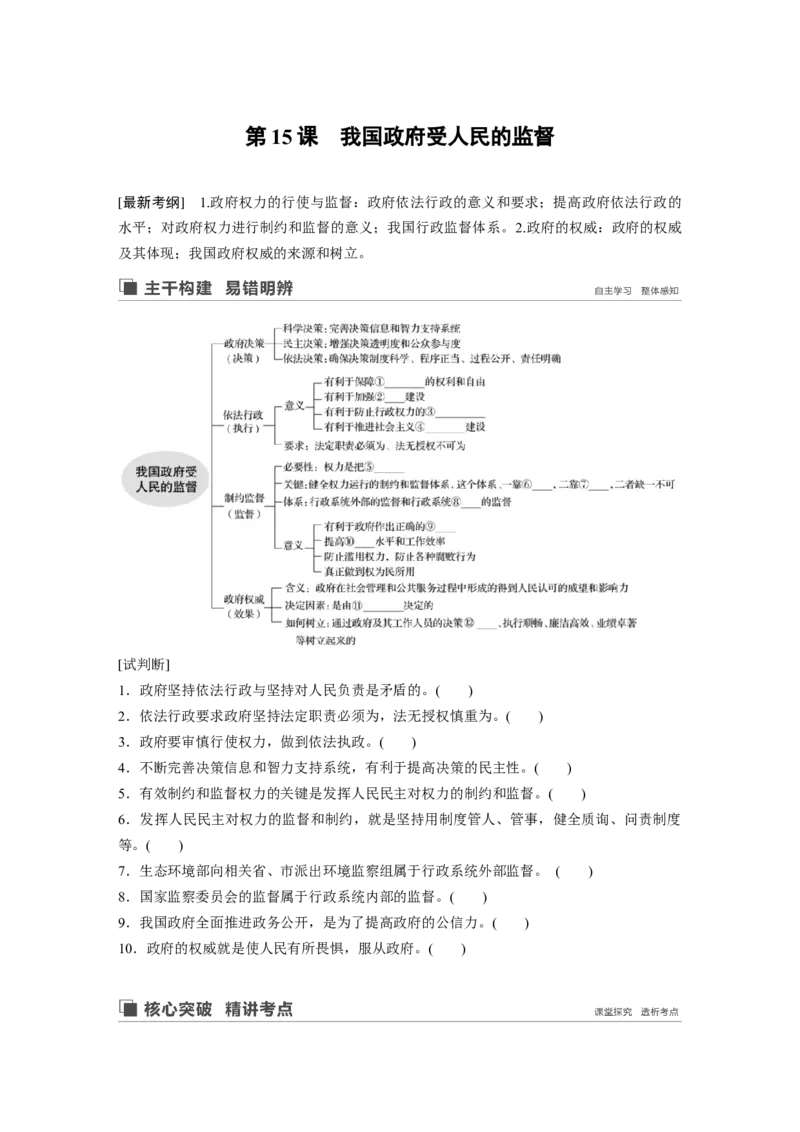 40第六单元为人民服务的政府第15课　我国政府受人民的监督_通用版（老高考）复习资料_2023年复习资料_一轮+二轮_政治高三一轮复习系列
