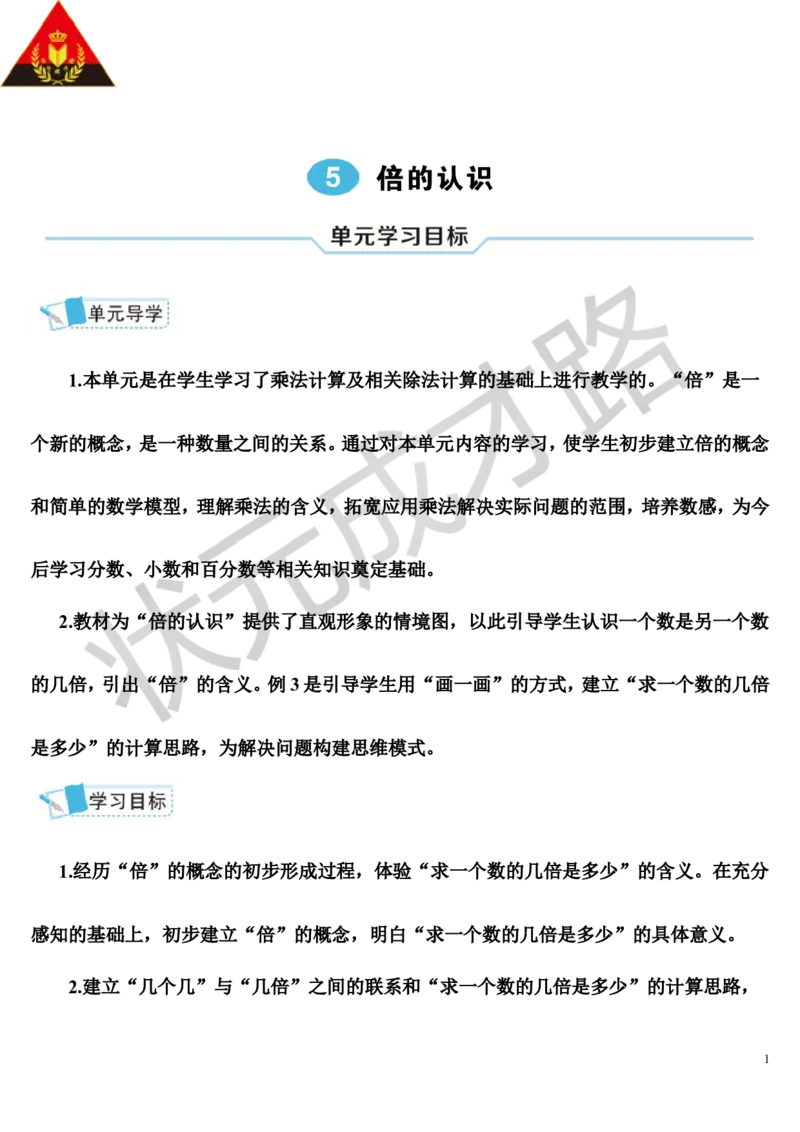 第1课时认识倍_1-6年级上册_数学3年级上册教学资源包（新教材2025秋）_旧教材课件_导学案新版_5倍的认识