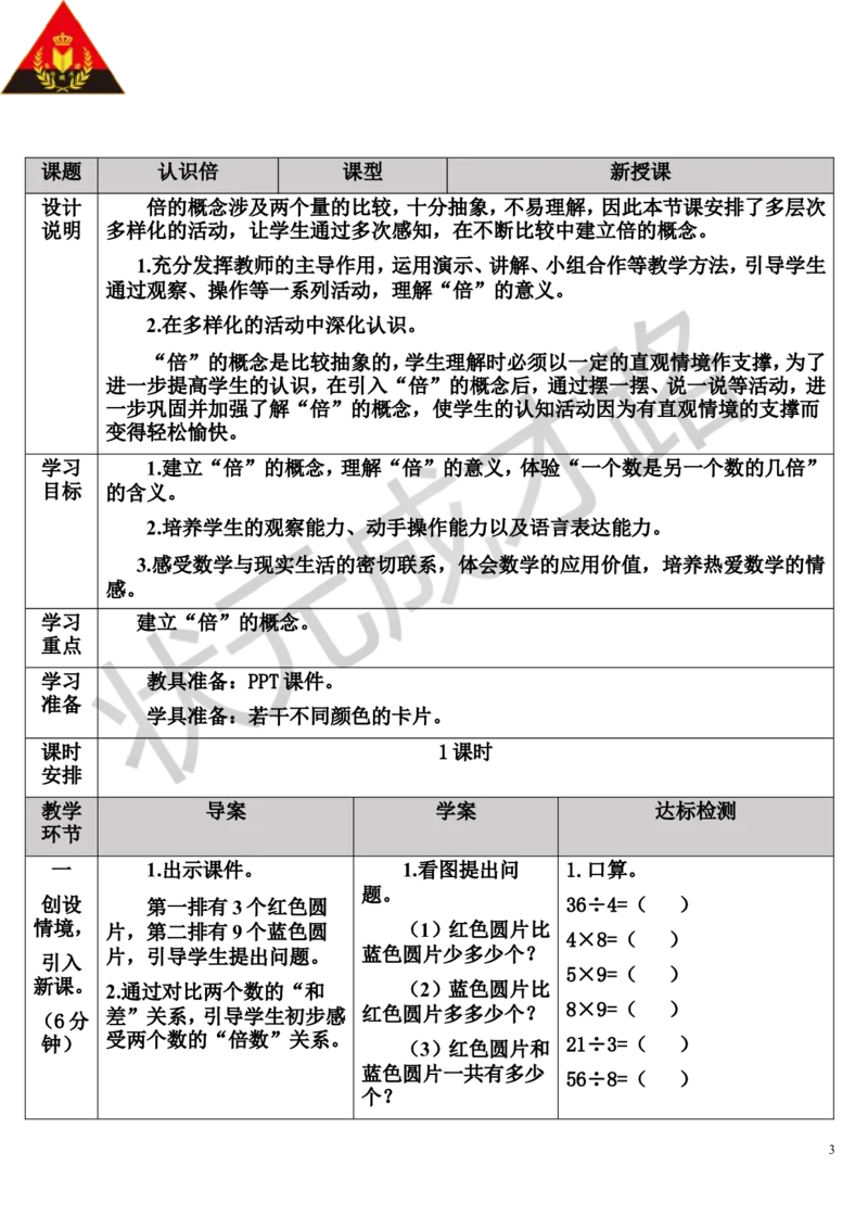 第1课时认识倍_1-6年级上册_数学3年级上册教学资源包（新教材2025秋）_旧教材课件_导学案新版_5倍的认识