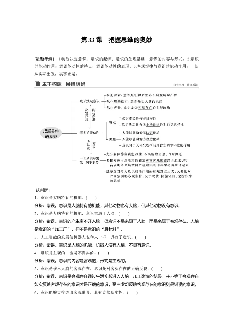 88第十三单元探究世界与追求真理第33课　把握思维的奥妙_通用版（老高考）复习资料_2023年复习资料_一轮+二轮_政治高三一轮复习系列_127