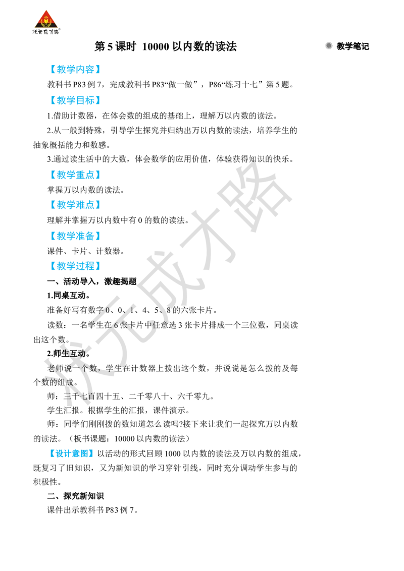 第5课时10000以内数的读法_1-6年级下册_R2数下新插图版_旧教材资源_R2数下教案+学案_名师教案（按新教材更新）_7万以内数的认识