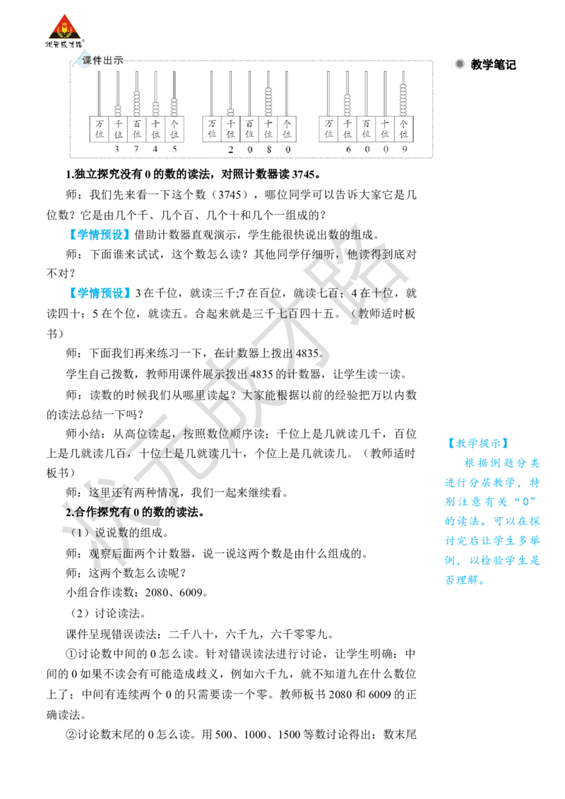 第5课时10000以内数的读法_1-6年级下册_R2数下新插图版_旧教材资源_R2数下教案+学案_名师教案（按新教材更新）_7万以内数的认识