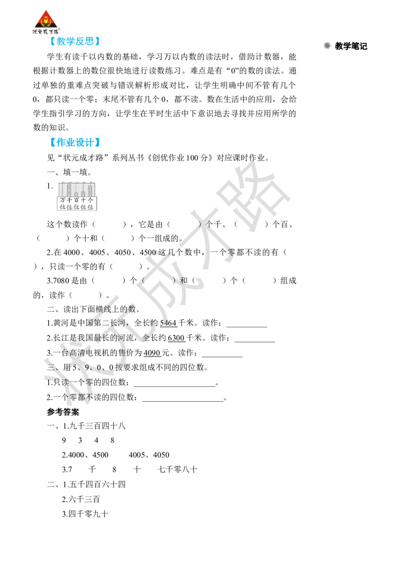第5课时10000以内数的读法_1-6年级下册_R2数下新插图版_旧教材资源_R2数下教案+学案_名师教案（按新教材更新）_7万以内数的认识