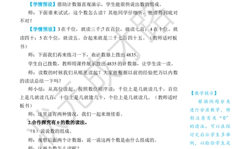第5课时10000以内数的读法_1-6年级下册_R2数下新插图版_旧教材资源_R2数下教案+学案_名师教案（按新教材更新）_7万以内数的认识