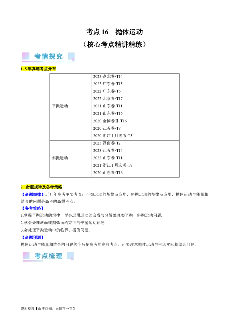 考点16抛体运动（解析版）_通用版（老高考）复习资料_2024年复习资料_完备战2024年高考物理一轮复习考点帮（全国通用）_答案解析版