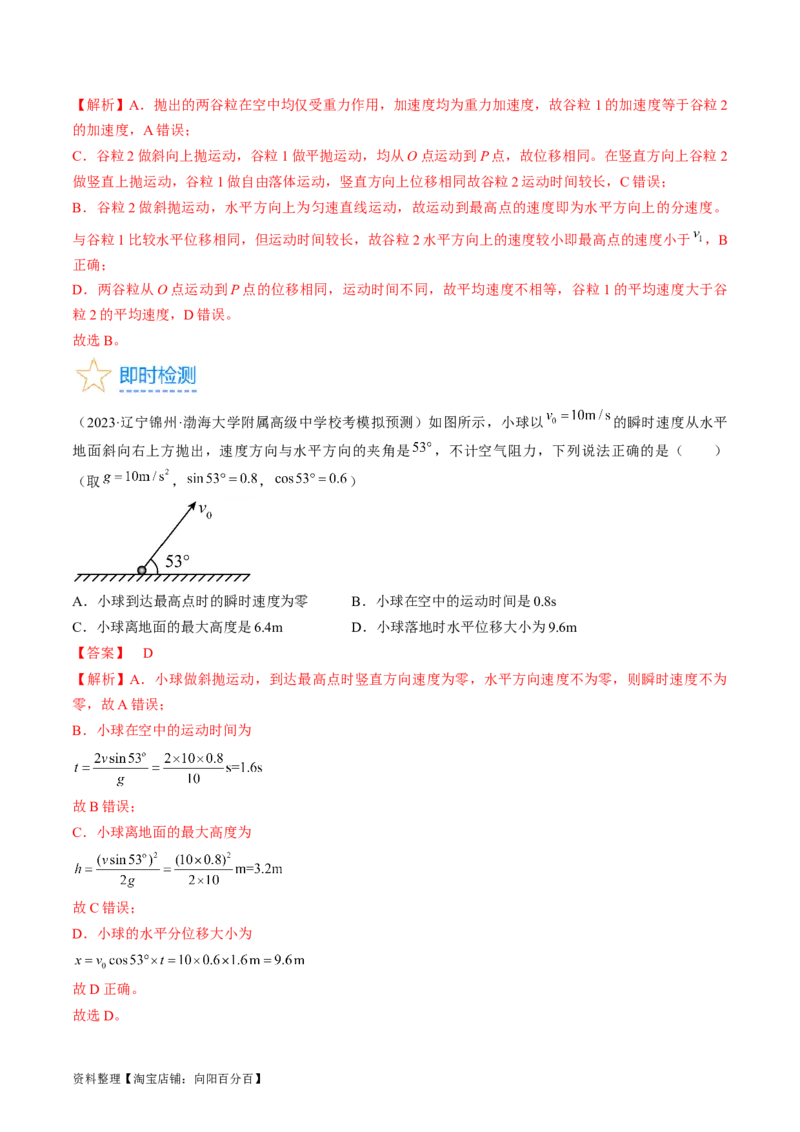 考点16抛体运动（解析版）_通用版（老高考）复习资料_2024年复习资料_完备战2024年高考物理一轮复习考点帮（全国通用）_答案解析版