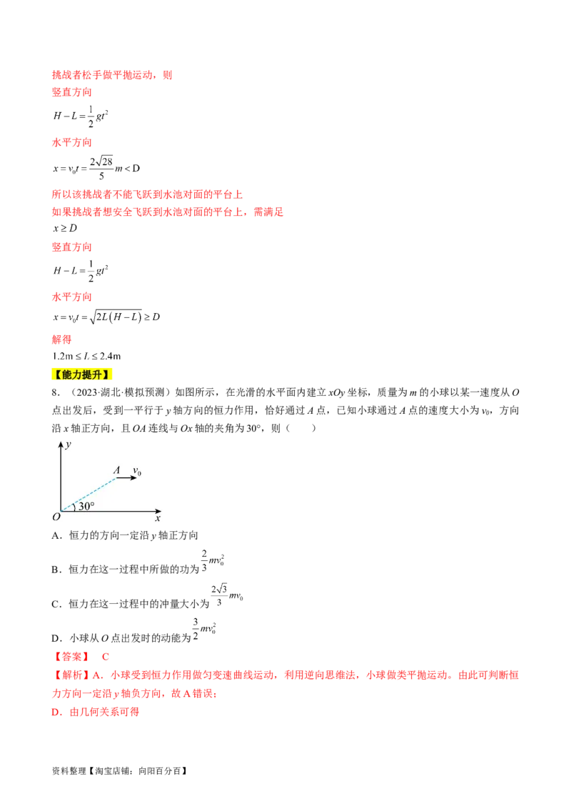 考点16抛体运动（解析版）_通用版（老高考）复习资料_2024年复习资料_完备战2024年高考物理一轮复习考点帮（全国通用）_答案解析版