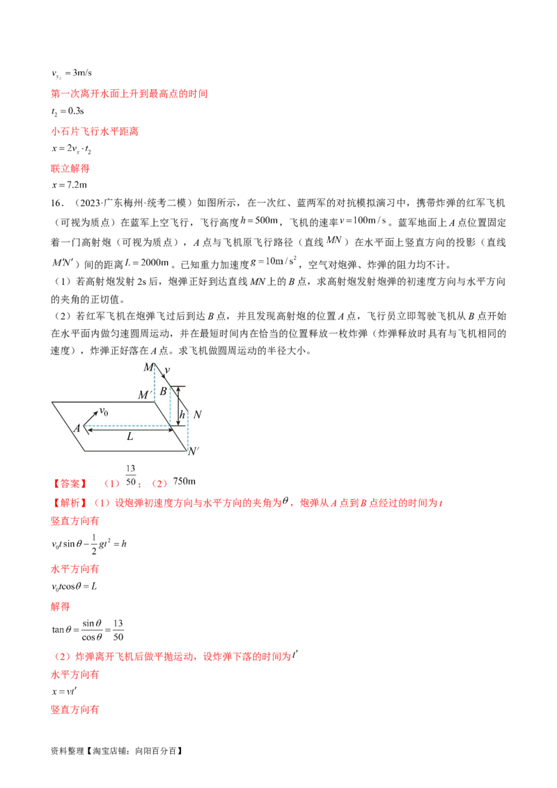考点16抛体运动（解析版）_通用版（老高考）复习资料_2024年复习资料_完备战2024年高考物理一轮复习考点帮（全国通用）_答案解析版