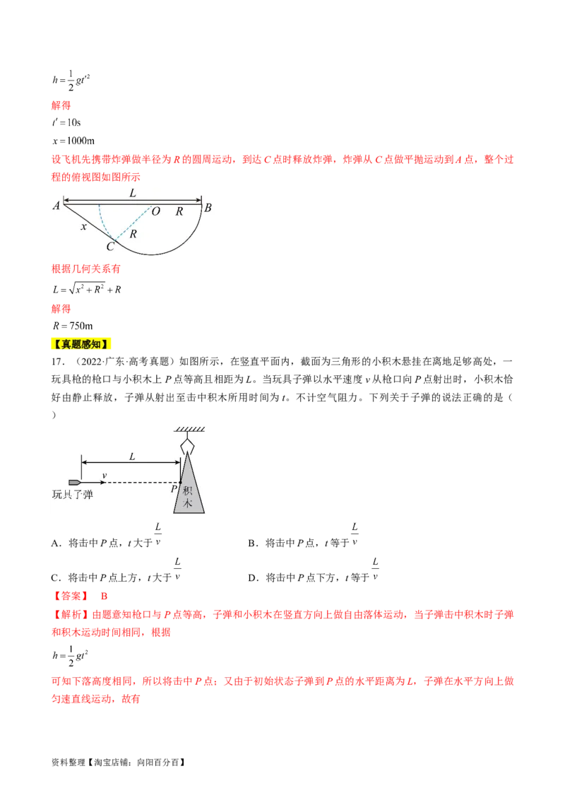 考点16抛体运动（解析版）_通用版（老高考）复习资料_2024年复习资料_完备战2024年高考物理一轮复习考点帮（全国通用）_答案解析版