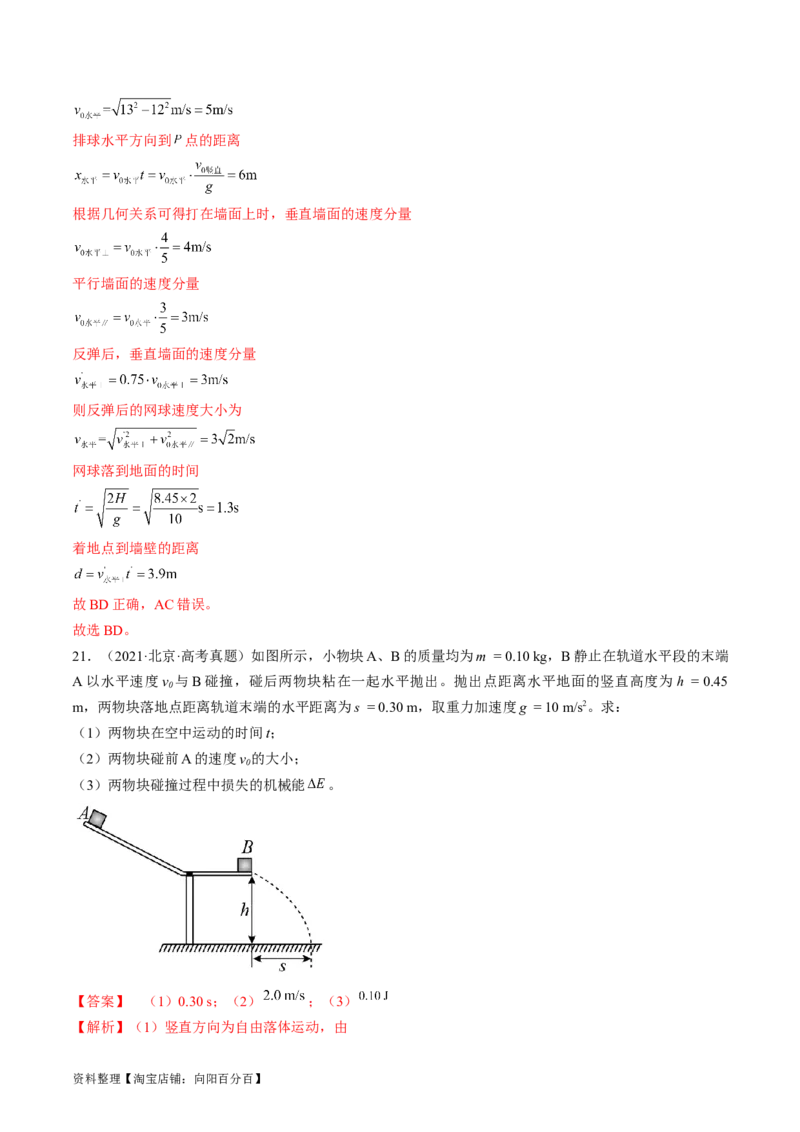 考点16抛体运动（解析版）_通用版（老高考）复习资料_2024年复习资料_完备战2024年高考物理一轮复习考点帮（全国通用）_答案解析版