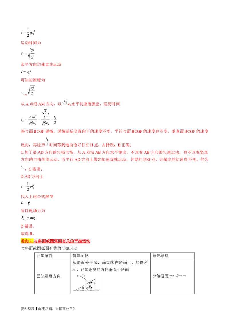 考点16抛体运动（解析版）_通用版（老高考）复习资料_2024年复习资料_完备战2024年高考物理一轮复习考点帮（全国通用）_答案解析版