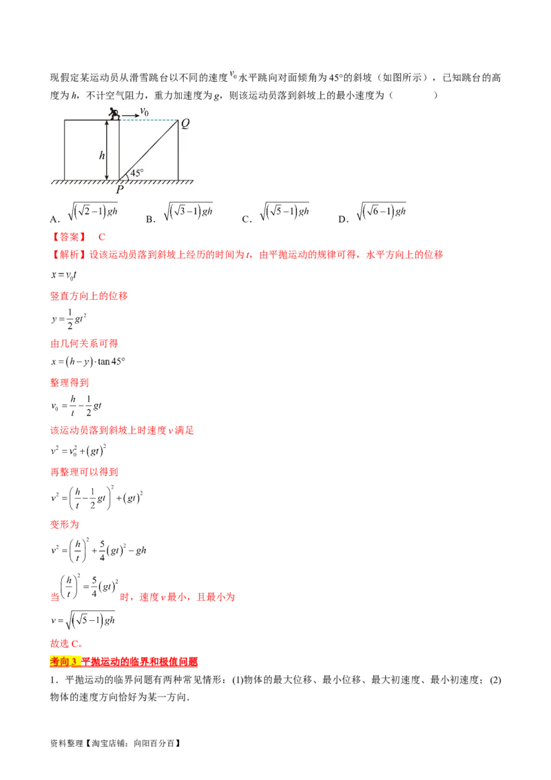 考点16抛体运动（解析版）_通用版（老高考）复习资料_2024年复习资料_完备战2024年高考物理一轮复习考点帮（全国通用）_答案解析版