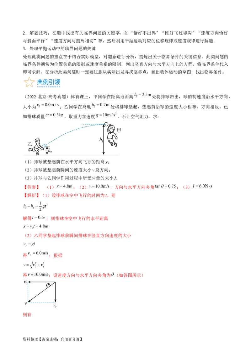考点16抛体运动（解析版）_通用版（老高考）复习资料_2024年复习资料_完备战2024年高考物理一轮复习考点帮（全国通用）_答案解析版