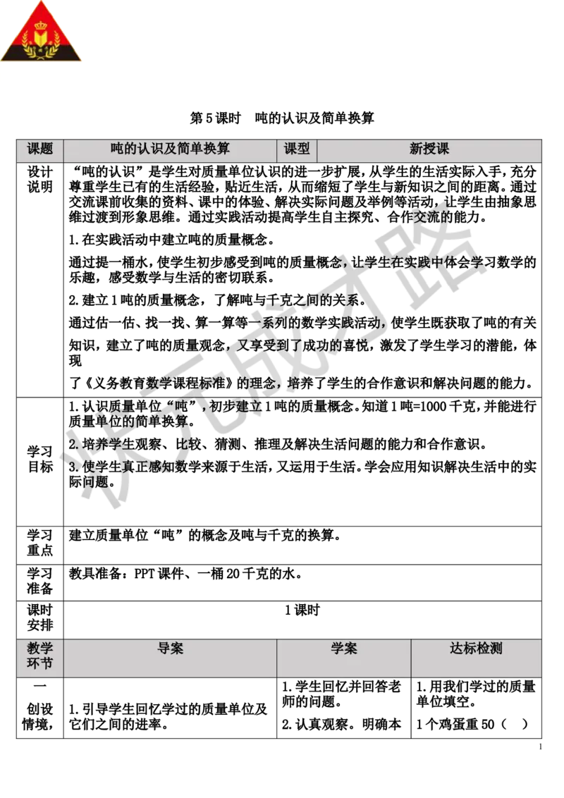 第5课时吨的认识及简单换算_1-6年级上册_数学3年级上册教学资源包（新教材2025秋）_旧教材课件_导学案新版_3测量