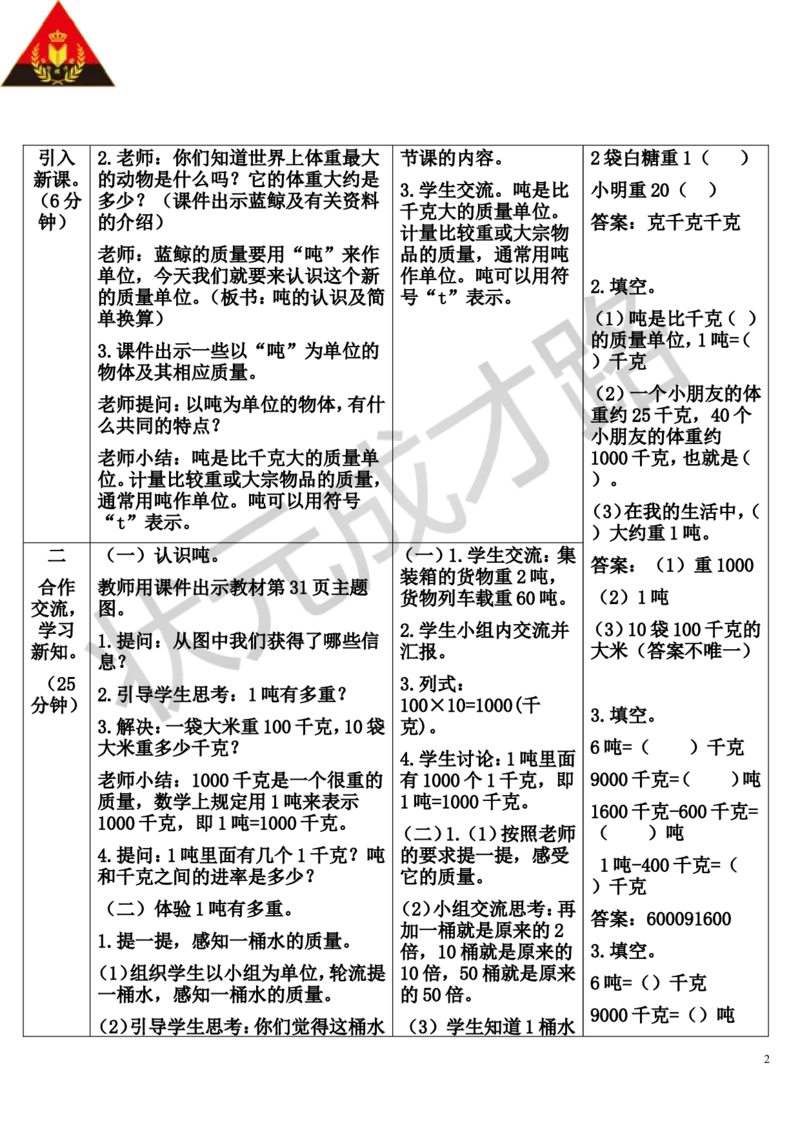 第5课时吨的认识及简单换算_1-6年级上册_数学3年级上册教学资源包（新教材2025秋）_旧教材课件_导学案新版_3测量