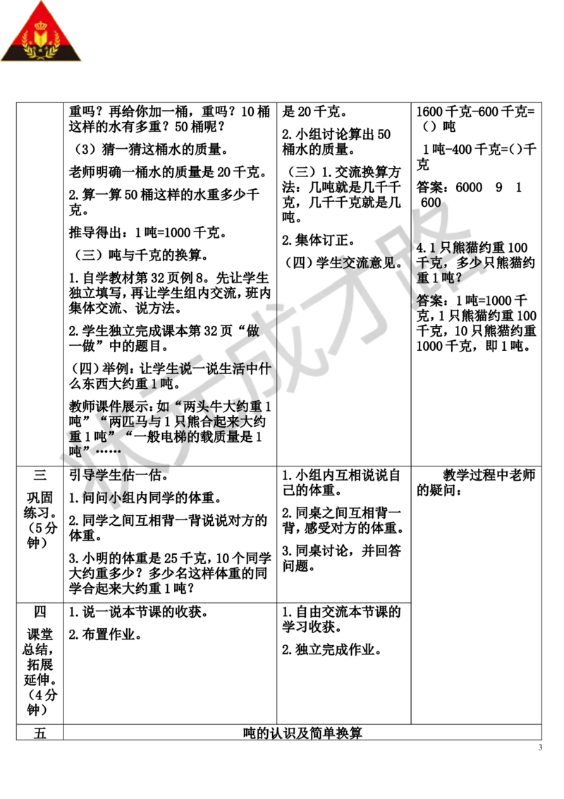 第5课时吨的认识及简单换算_1-6年级上册_数学3年级上册教学资源包（新教材2025秋）_旧教材课件_导学案新版_3测量