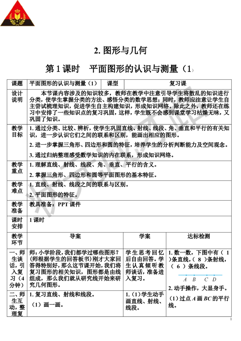 第1课时平面图形的认识与测量（1）（导学案）_1-6年级下册_R6数下新插图版_R6数下教案+学案_导学案_第6单元整理和复习_2.图形与几何