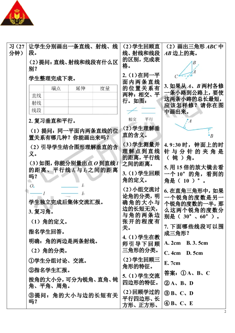 第1课时平面图形的认识与测量（1）（导学案）_1-6年级下册_R6数下新插图版_R6数下教案+学案_导学案_第6单元整理和复习_2.图形与几何