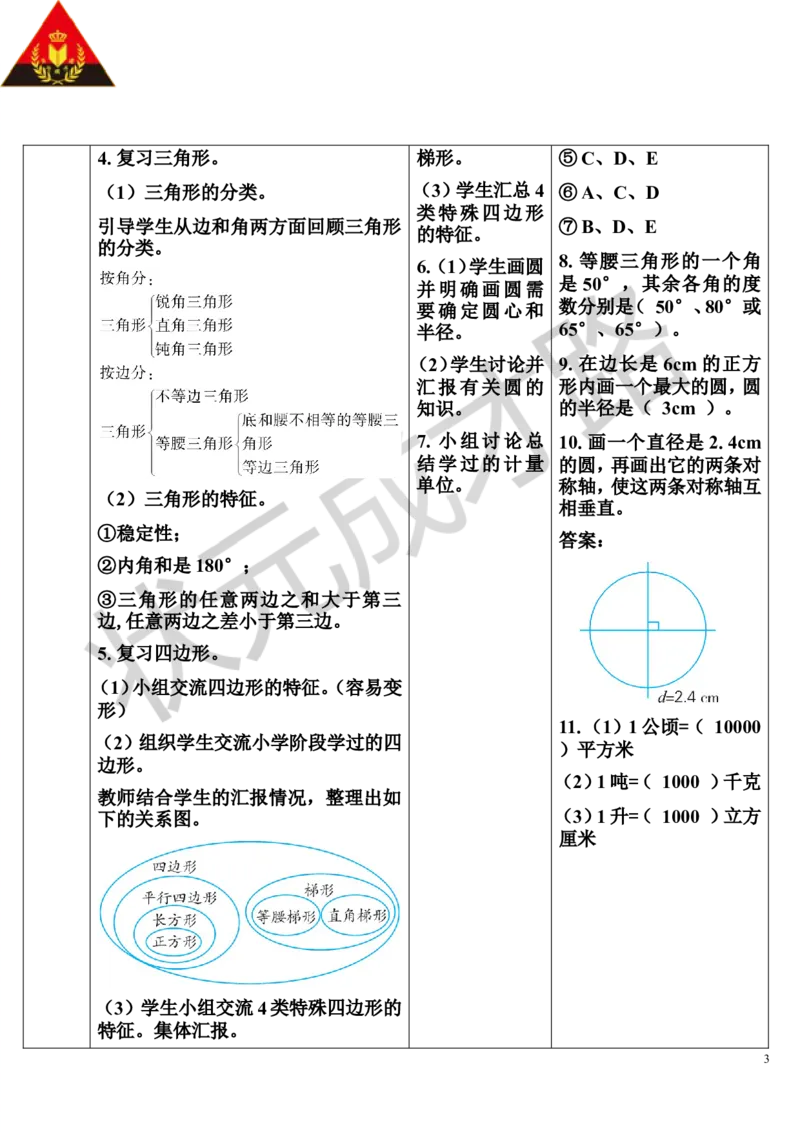 第1课时平面图形的认识与测量（1）（导学案）_1-6年级下册_R6数下新插图版_R6数下教案+学案_导学案_第6单元整理和复习_2.图形与几何