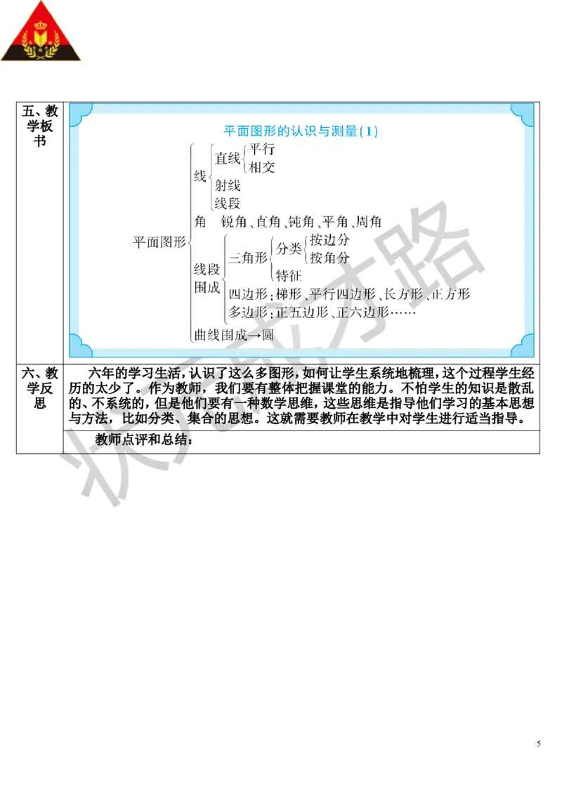 第1课时平面图形的认识与测量（1）（导学案）_1-6年级下册_R6数下新插图版_R6数下教案+学案_导学案_第6单元整理和复习_2.图形与几何