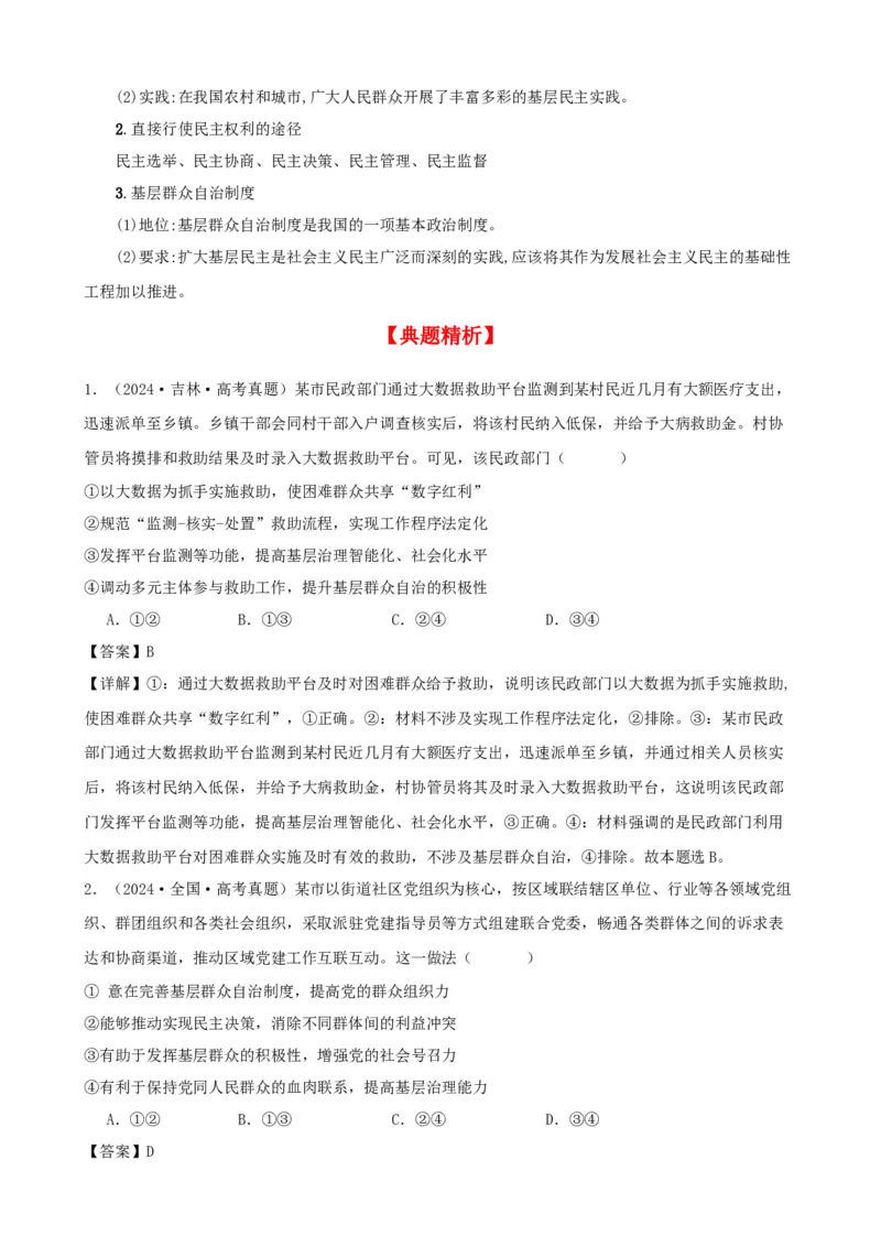 第六课我国的基本政治制度学案（解析版）一轮备课优选2025年高考政治一轮复习精品课件＋学案＋练习（统编版）_42025年新高考资料_一轮复习_必修三《政治与法治》
