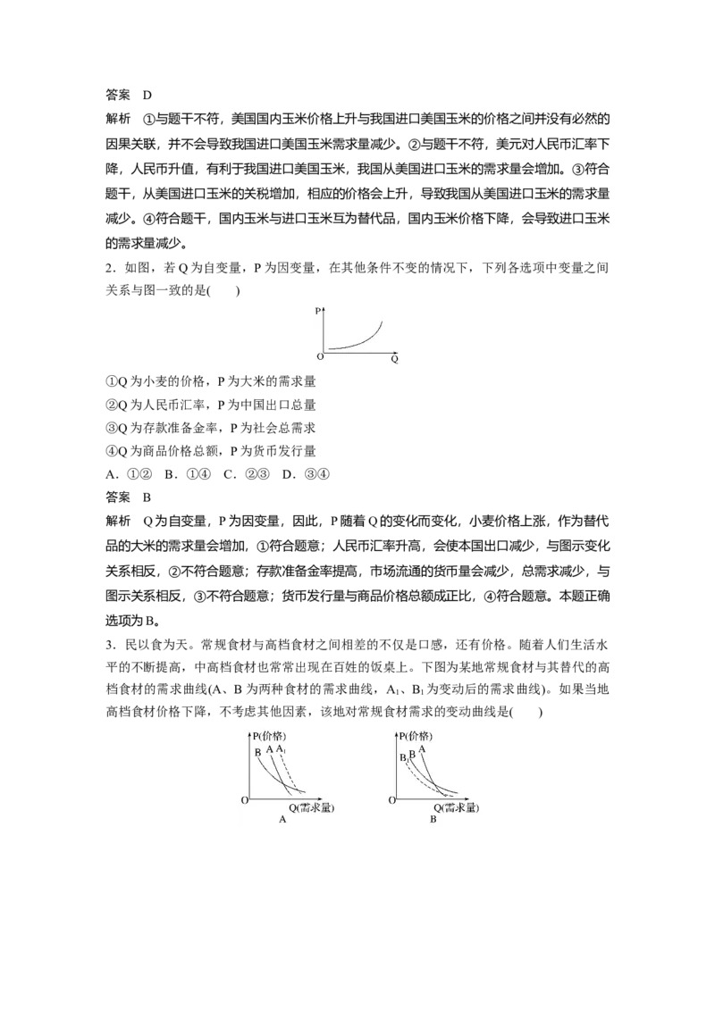 19第三部分选择题特色题型1曲线类选择题_通用版（老高考）复习资料_2023年复习资料_一轮+二轮_政治高三二轮复习系列_政治高三二轮复习系列《二轮复习增分策略》（教师版）