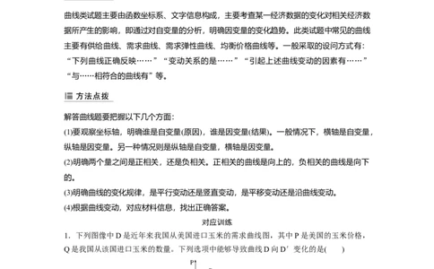 19第三部分选择题特色题型1曲线类选择题_通用版（老高考）复习资料_2023年复习资料_一轮+二轮_政治高三二轮复习系列_政治高三二轮复习系列《二轮复习增分策略》（教师版）