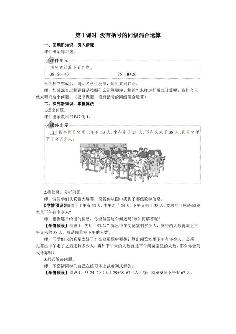 1没有括号的同级混合运算_1-6年级下册_R2数下新插图版_旧教材资源_R2数下教案+学案_慕课堂教案_5混合运算