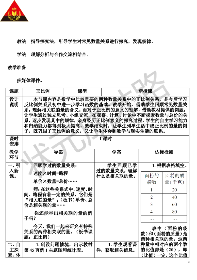 第1课时正比例（导学案）_1-6年级下册_R6数下新插图版_R6数下教案+学案_导学案_第4单元比例_2.正比例和反比例