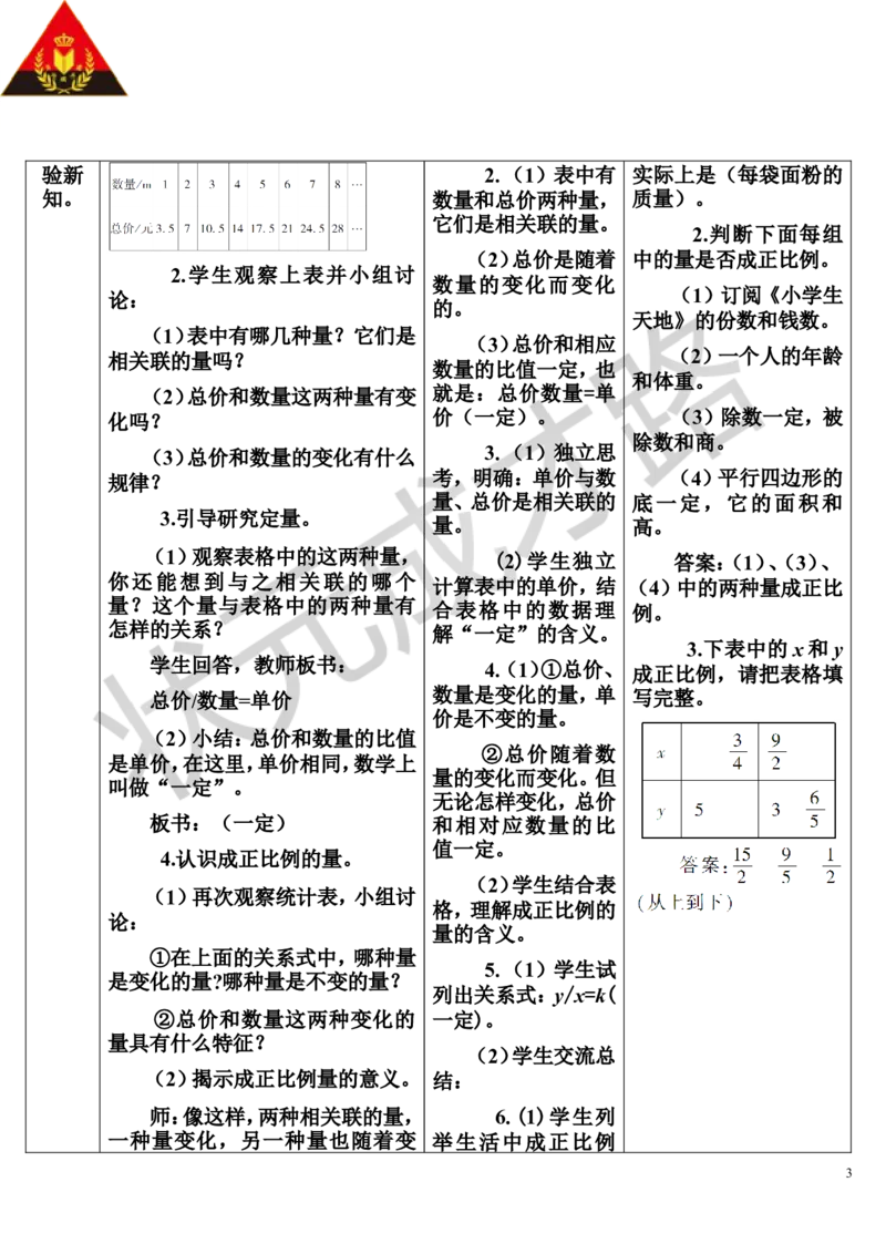 第1课时正比例（导学案）_1-6年级下册_R6数下新插图版_R6数下教案+学案_导学案_第4单元比例_2.正比例和反比例