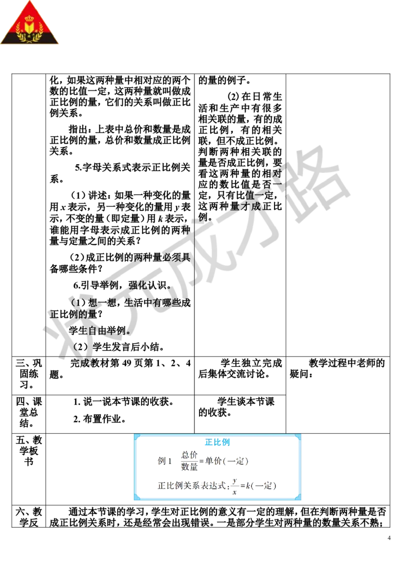 第1课时正比例（导学案）_1-6年级下册_R6数下新插图版_R6数下教案+学案_导学案_第4单元比例_2.正比例和反比例