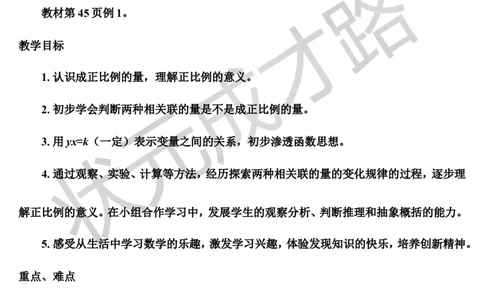 第1课时正比例（导学案）_1-6年级下册_R6数下新插图版_R6数下教案+学案_导学案_第4单元比例_2.正比例和反比例