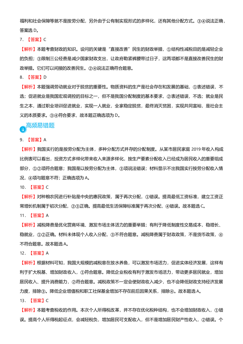 原创2021届高考二轮精品专题三收入与分配学生版_通用版（老高考）复习资料_2023年复习资料_一轮+二轮_原创2021届高考政治二轮精品专题