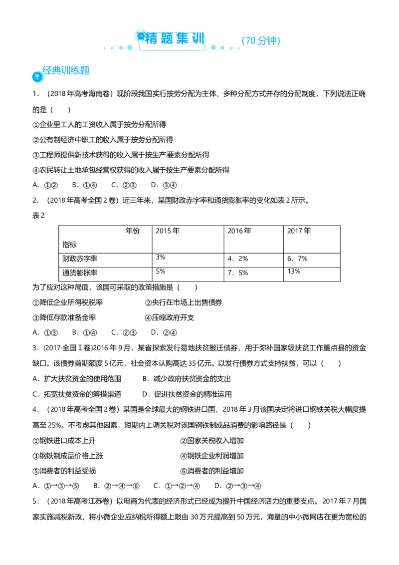 原创2021届高考二轮精品专题三收入与分配学生版_通用版（老高考）复习资料_2023年复习资料_一轮+二轮_原创2021届高考政治二轮精品专题
