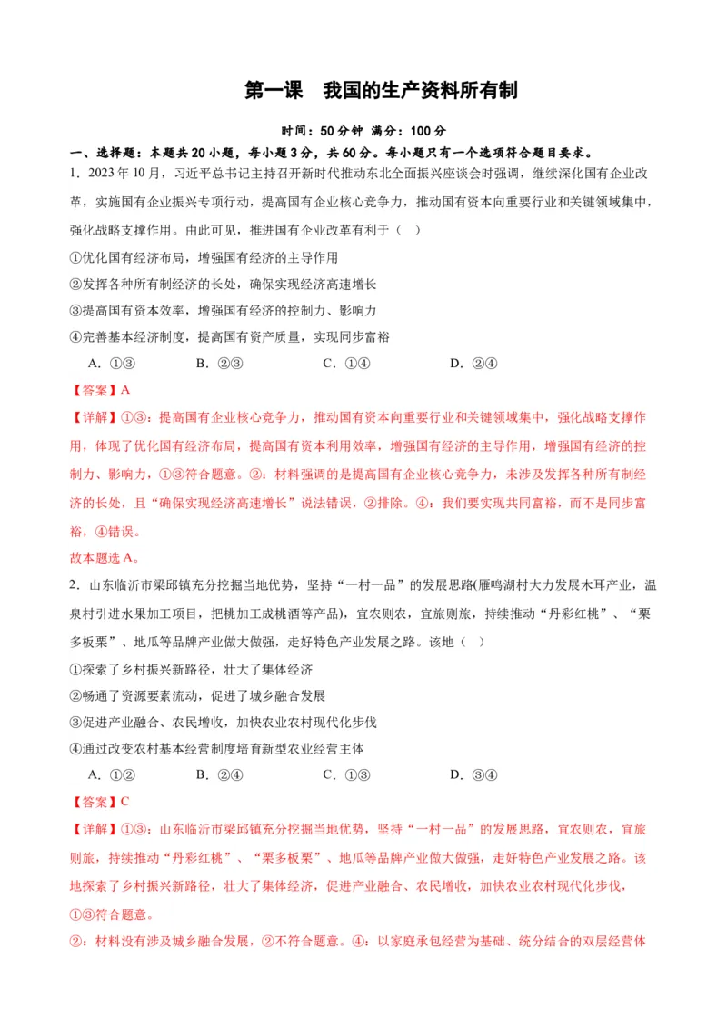 第一课我国的生产资料所有制（解析版）2024-2025学年高三政治一轮复习统编版必修必修二经济与社会_42025年新高考资料_一轮复习_必修二《经济与社会》