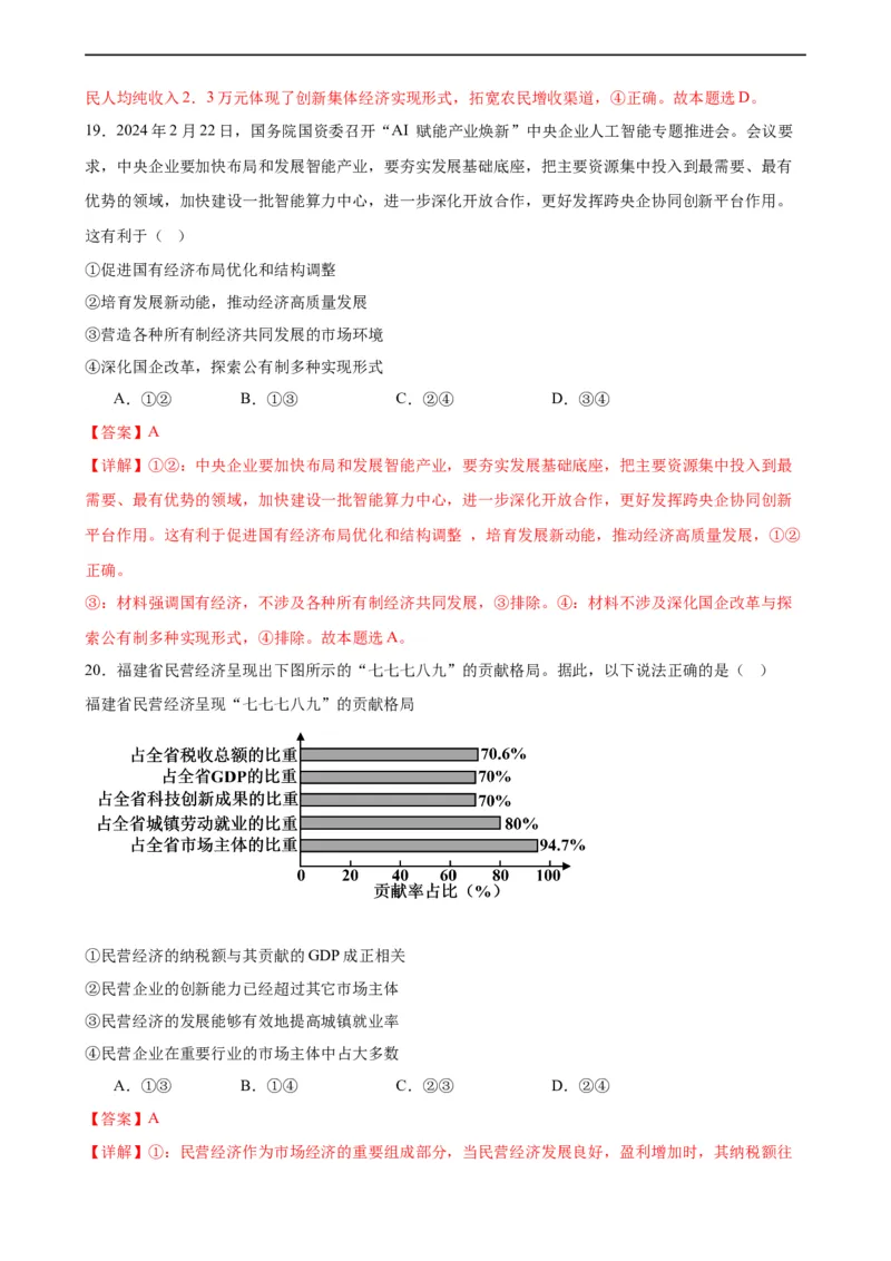 第一课我国的生产资料所有制（解析版）2024-2025学年高三政治一轮复习统编版必修必修二经济与社会_42025年新高考资料_一轮复习_必修二《经济与社会》