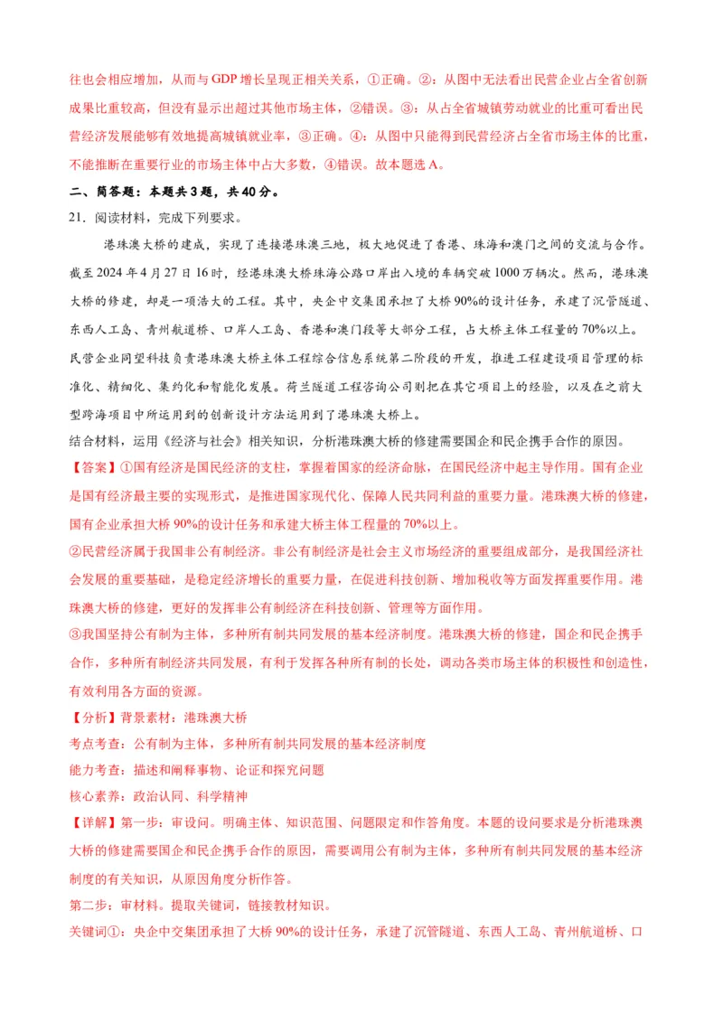 第一课我国的生产资料所有制（解析版）2024-2025学年高三政治一轮复习统编版必修必修二经济与社会_42025年新高考资料_一轮复习_必修二《经济与社会》