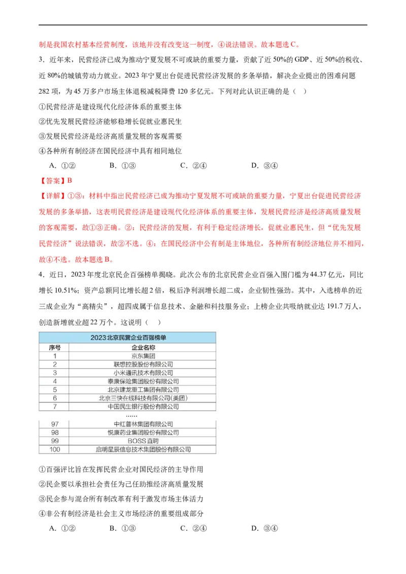 第一课我国的生产资料所有制（解析版）2024-2025学年高三政治一轮复习统编版必修必修二经济与社会_42025年新高考资料_一轮复习_必修二《经济与社会》