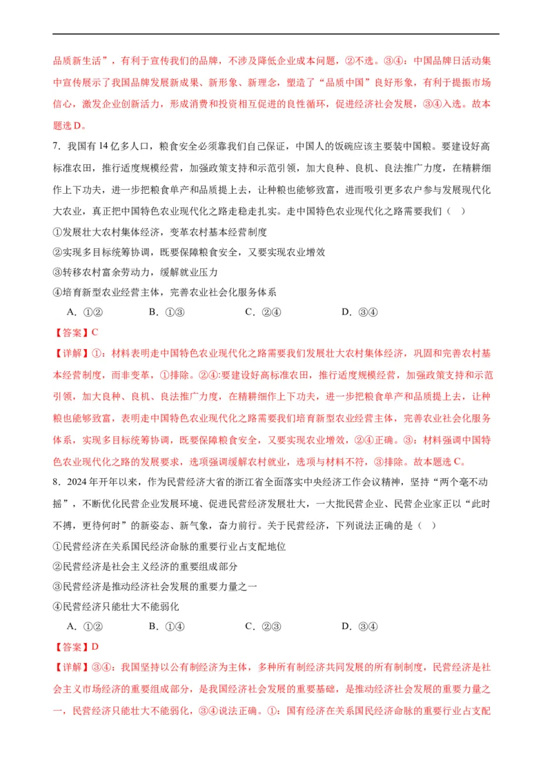 第一课我国的生产资料所有制（解析版）2024-2025学年高三政治一轮复习统编版必修必修二经济与社会_42025年新高考资料_一轮复习_必修二《经济与社会》