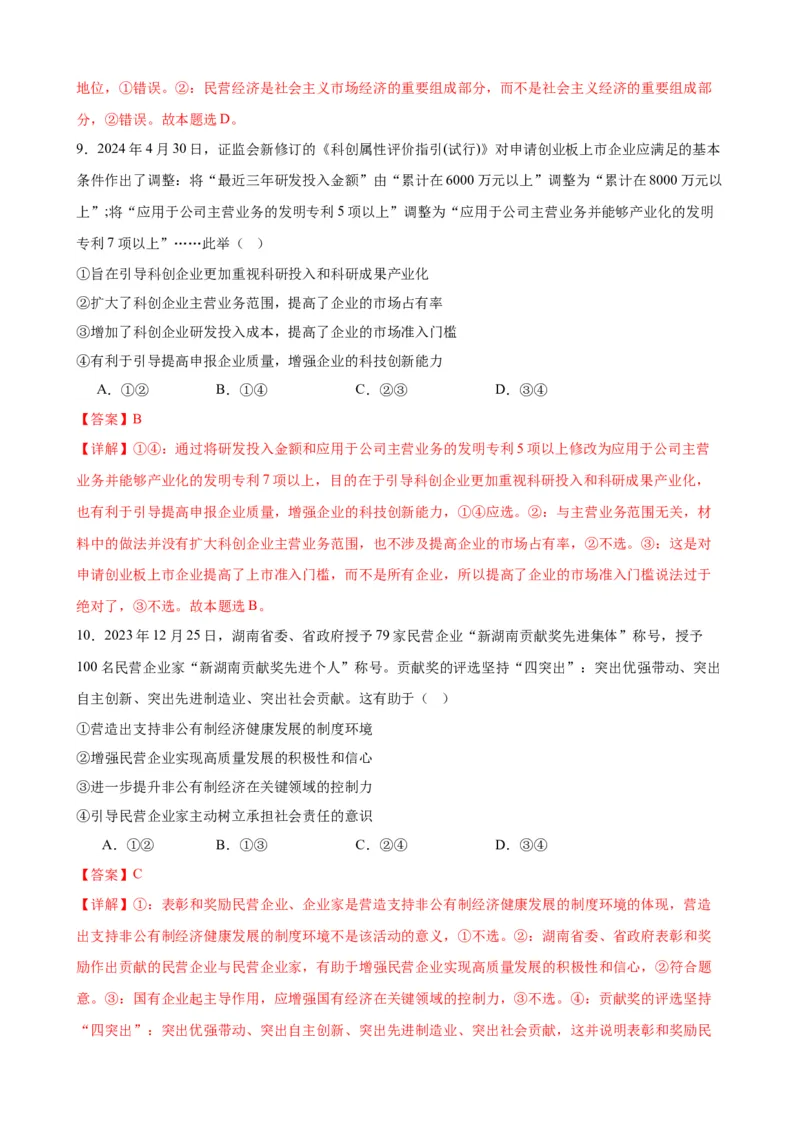 第一课我国的生产资料所有制（解析版）2024-2025学年高三政治一轮复习统编版必修必修二经济与社会_42025年新高考资料_一轮复习_必修二《经济与社会》