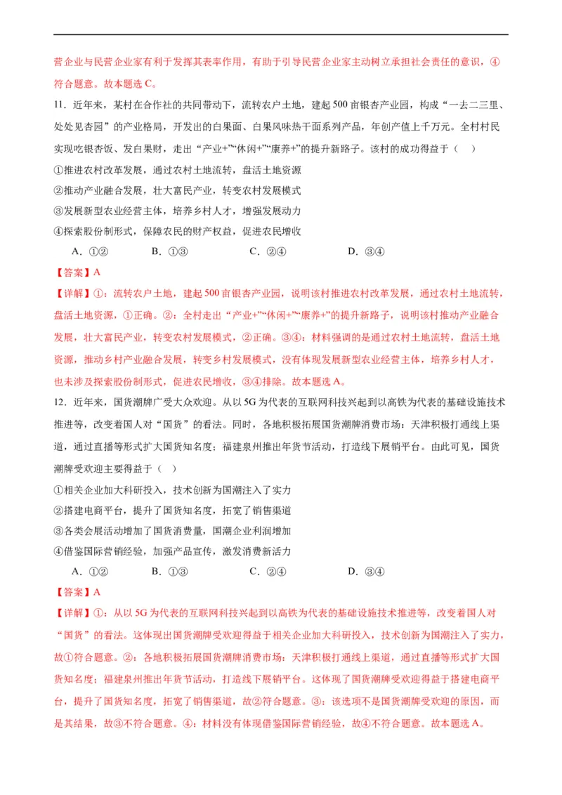 第一课我国的生产资料所有制（解析版）2024-2025学年高三政治一轮复习统编版必修必修二经济与社会_42025年新高考资料_一轮复习_必修二《经济与社会》