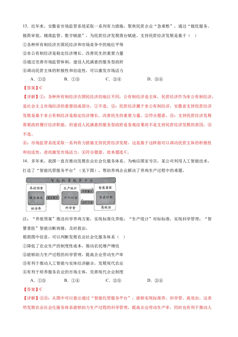 第一课我国的生产资料所有制（解析版）2024-2025学年高三政治一轮复习统编版必修必修二经济与社会_42025年新高考资料_一轮复习_必修二《经济与社会》