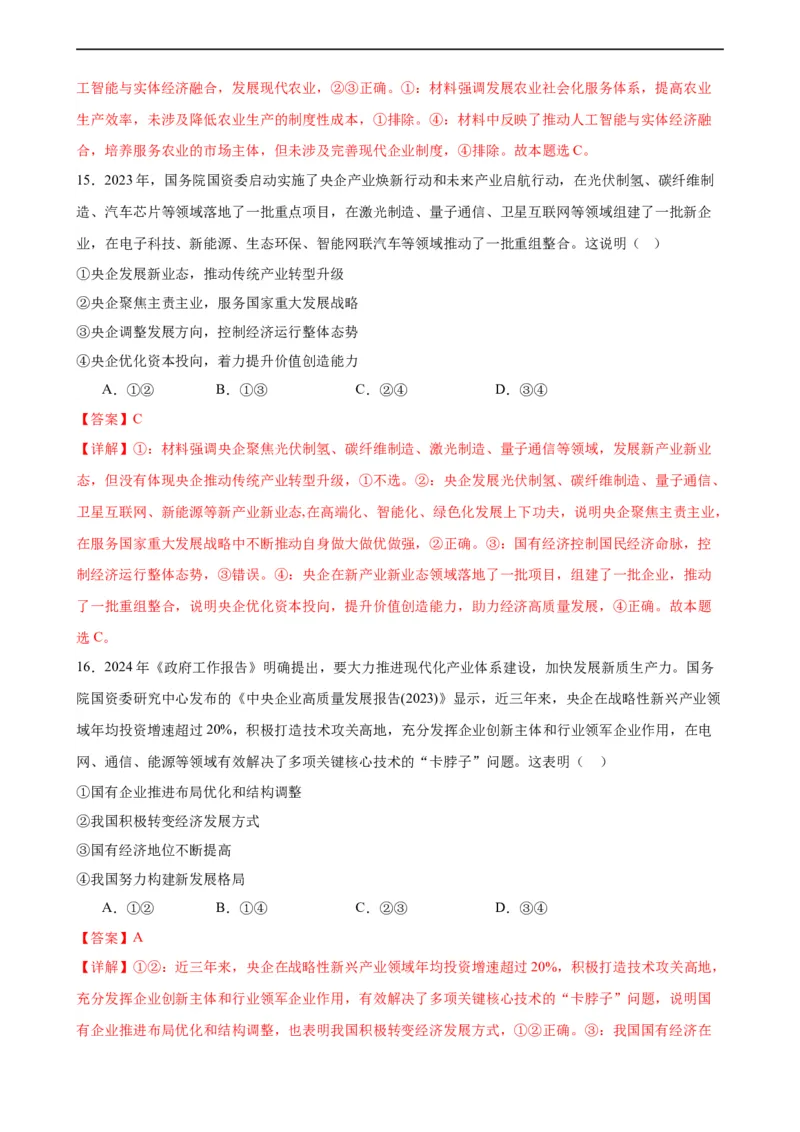 第一课我国的生产资料所有制（解析版）2024-2025学年高三政治一轮复习统编版必修必修二经济与社会_42025年新高考资料_一轮复习_必修二《经济与社会》