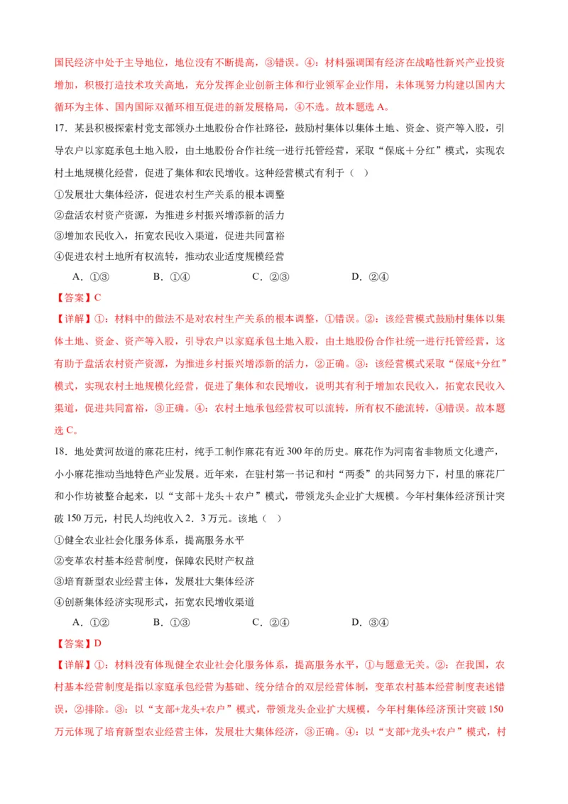 第一课我国的生产资料所有制（解析版）2024-2025学年高三政治一轮复习统编版必修必修二经济与社会_42025年新高考资料_一轮复习_必修二《经济与社会》