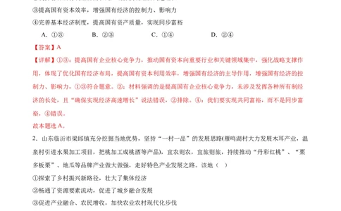 第一课我国的生产资料所有制（解析版）2024-2025学年高三政治一轮复习统编版必修必修二经济与社会_42025年新高考资料_一轮复习_必修二《经济与社会》