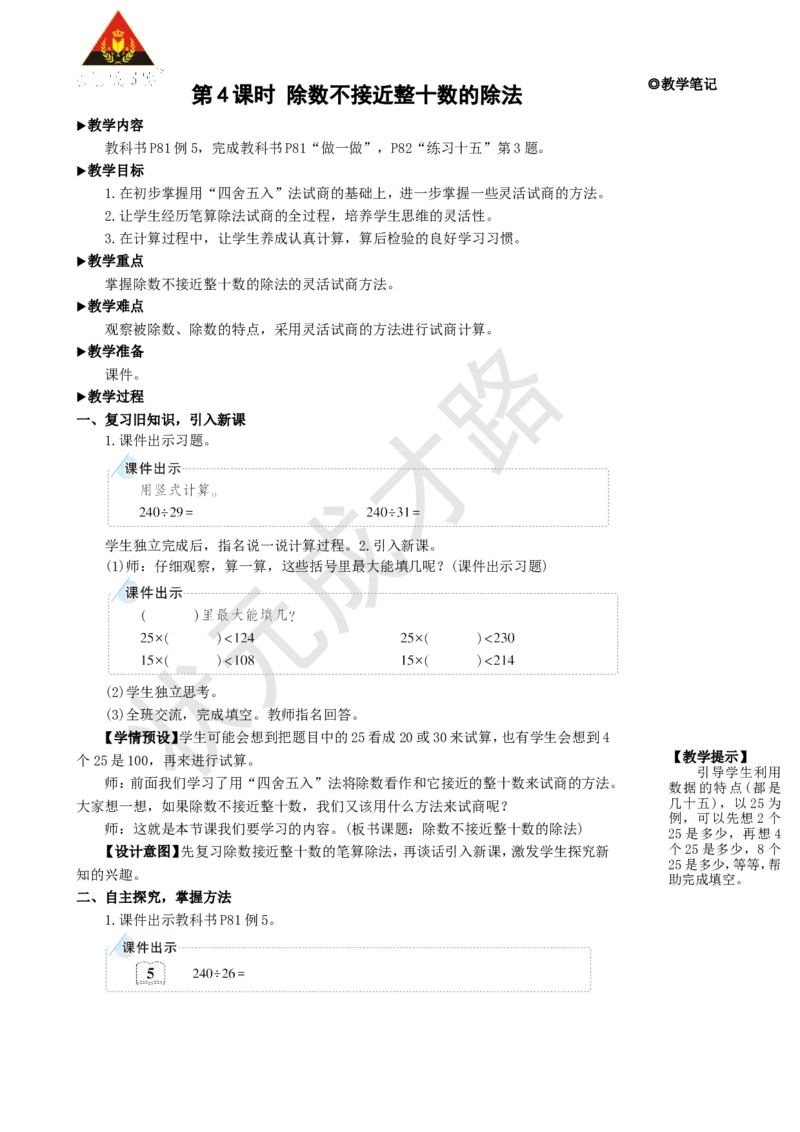 第4课时除数不接近整十数的除法_1-6年级上册_数学4年级上册教学资源包_名师教学设计新版_6除数是两位数的除法_2.笔算除法